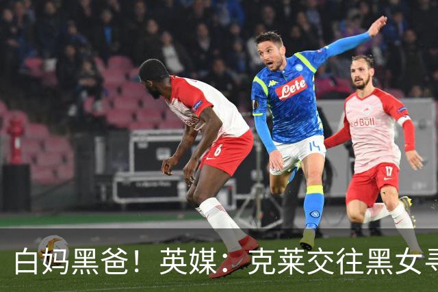 白妈黑爸！英媒：克莱交往黑女寻求身份认同 又被白女强烈吸引
