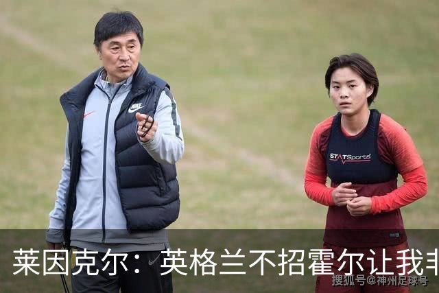 莱因克尔：英格兰不招霍尔让我非常不解，为帕尔默落选感到失望