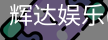 辉达官方平台，辉达娱乐，辉达官网，HuiDa，辉达游戏